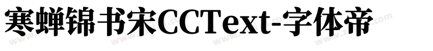 寒蝉锦书宋CCText字体转换