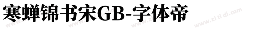 寒蝉锦书宋GB字体转换