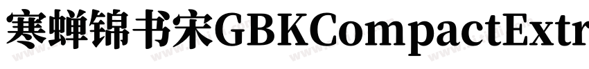 寒蝉锦书宋GBKCompactExtra字体转换