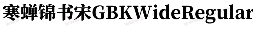 寒蝉锦书宋GBKWideRegular字体转换