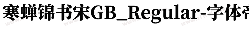 寒蝉锦书宋GB_Regular字体转换