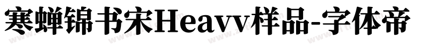 寒蝉锦书宋Heavv样品字体转换