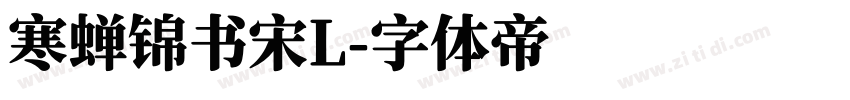 寒蝉锦书宋L字体转换