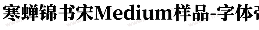 寒蝉锦书宋Medium样品字体转换