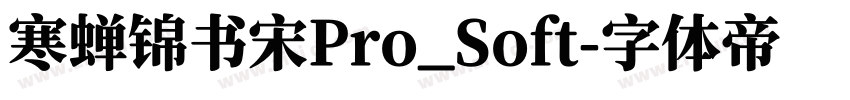 寒蝉锦书宋Pro_Soft字体转换