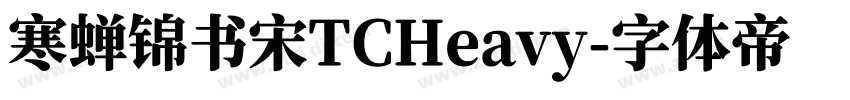 寒蝉锦书宋TCHeavy字体转换