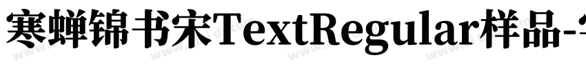 寒蝉锦书宋TextRegular样品字体转换