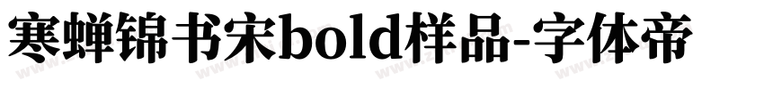 寒蝉锦书宋bold样品字体转换