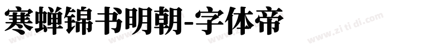 寒蝉锦书明朝字体转换