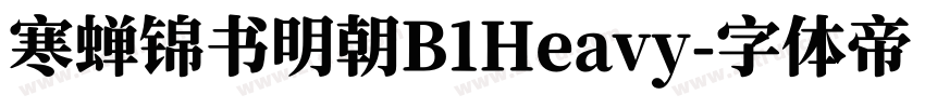 寒蝉锦书明朝B1Heavy字体转换
