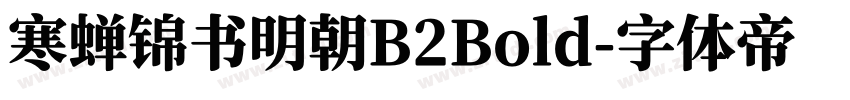 寒蝉锦书明朝B2Bold字体转换