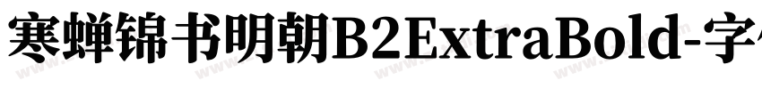 寒蝉锦书明朝B2ExtraBold字体转换 寒蝉锦书明朝B2ExtraBold字体转换