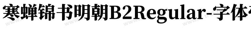 寒蝉锦书明朝B2Regular字体转换