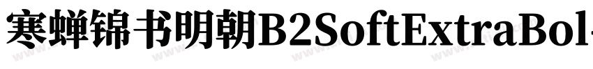 寒蝉锦书明朝B2SoftExtraBol字体转换
