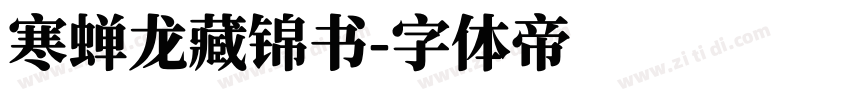 寒蝉龙藏锦书字体转换