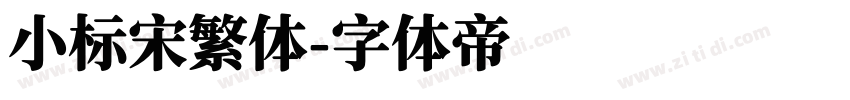 小标宋繁体字体转换
