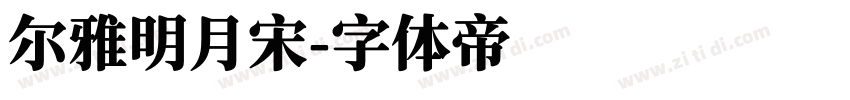 尔雅明月宋字体转换