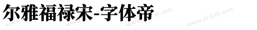 尔雅福禄宋字体转换