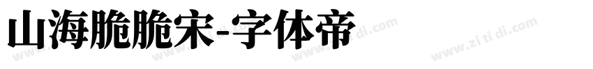 山海脆脆宋字体转换