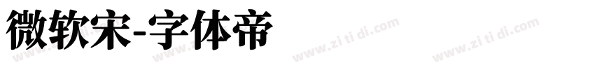 微软宋字体转换