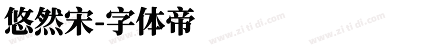 悠然宋字体转换