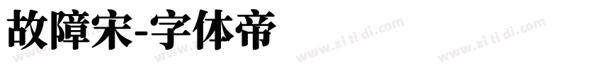 故障宋字体转换