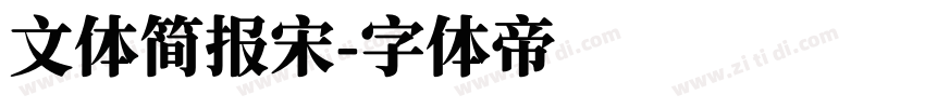 文体简报宋字体转换