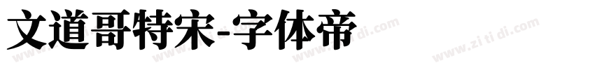 文道哥特宋字体转换