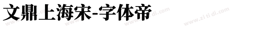 文鼎上海宋字体转换