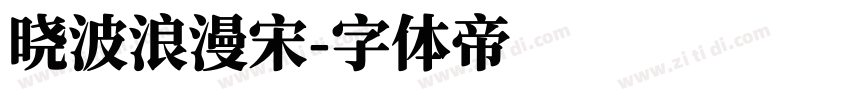晓波浪漫宋字体转换