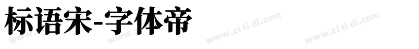 标语宋字体转换