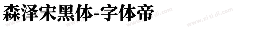 森泽宋黑体字体转换