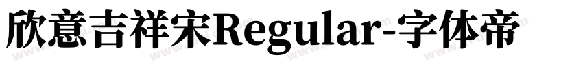欣意吉祥宋Regular字体转换