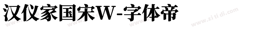 汉仪家国宋W字体转换