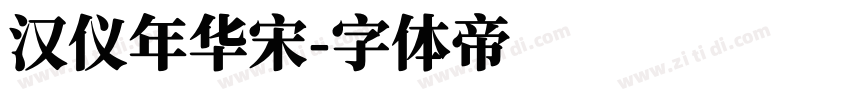 汉仪年华宋字体转换