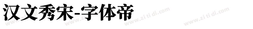 汉文秀宋字体转换