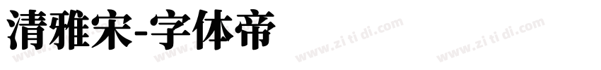 清雅宋字体转换