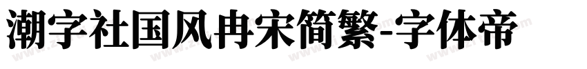 潮字社国风冉宋简繁字体转换
