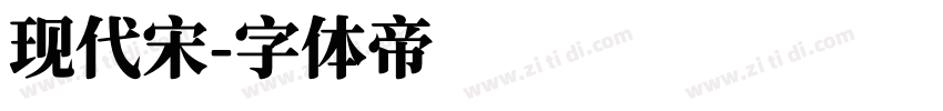 现代宋字体转换