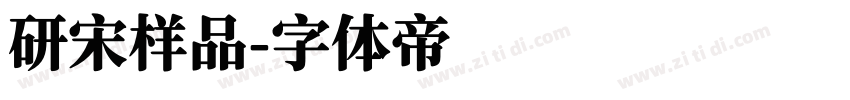 研宋样品字体转换