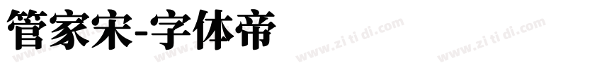 管家宋字体转换