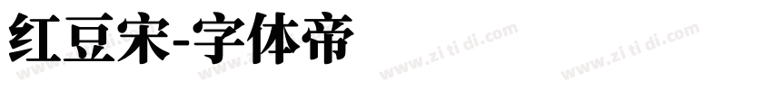 红豆宋字体转换