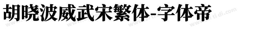 胡晓波威武宋繁体字体转换