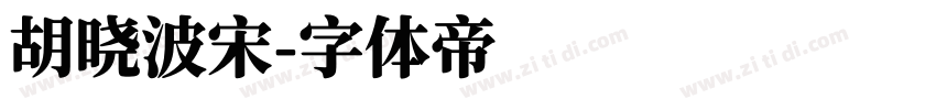 胡晓波宋字体转换