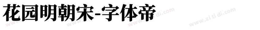 花园明朝宋字体转换