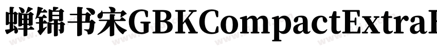 蝉锦书宋GBKCompactExtraB字体转换
