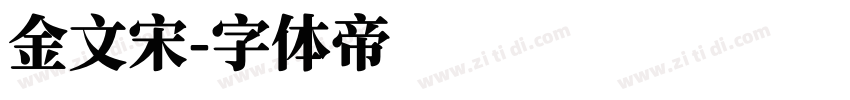 金文宋字体转换