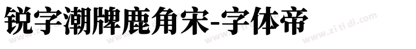 锐字潮牌鹿角宋字体转换