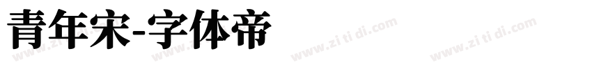 青年宋字体转换