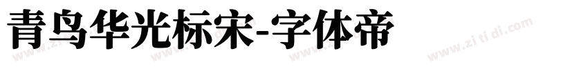 青鸟华光标宋字体转换